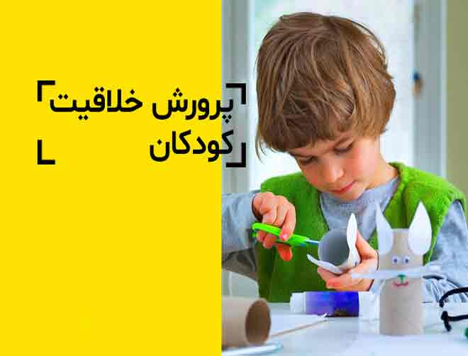 راه-کارهای-افزایش-خلاقیت-کودکان